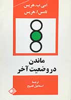 کتاب دست دوم ماندن در در وضعیت آخر  امی/هریس /تامس هریس ترجمه اسماعیل فصیح -در حد نو