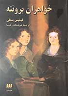 کتاب دست دوم خواهران برونته فیلیس بنتلی مترجم هوشنگ رهنما-در حد نو