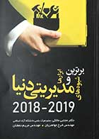 کتاب دست دوم برترین ابزارها و شیوه های مدیریتی دنیا2018-2019 دکتر مجتبی مالکی-در حد نو