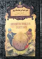 کتاب دست دوم دور دنیا در هشتاد روز ژول ورن  -در حد نو
