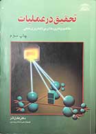 کتاب دست دوم تحقیق در عملیات دکتر عادل آذر -در حد نو