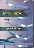 کتاب دست دوم سازمان و مدیریت مترجم دکتر رضا نجف بیگی 