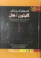 کتاب دست دوم فیزیولوژی پزشکی گایتون/هال  جلد دوم دکتر سید علی حائری روحانی-در حد نو