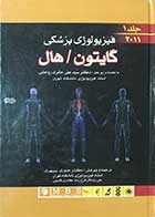 کتاب دست دوم فیزیولوژی پزشکی گایتون/هال  جلد اول دکتر سید علی حائری روحانی-در حد نو