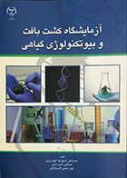 کتاب آزمایشگاه کشت بافت و بیوتکنولوژی گیاهی محمد علی شیخ بیگ گوهر ریزی 
