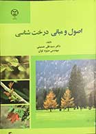 کتاب اصول و مبانی درخت شناسی دکتر سید علی حسینی 