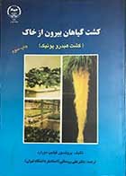 کتاب کشت گیاهان بیرون از خاک (کشت هیدرو پونیک)پروفسور فیلیپ مورارد ترجمه دکتر علی روستایی 