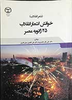 کتاب خوانش اشعار انقلاب 25 ژانویه مصر تالیف دکتر علی باقر طاهری نیا 
