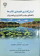 کتاب ارزش گذاری اقتصادی تالاب ها ادوارد بی باربیر ترجم دکتر تکتم شهریاری 