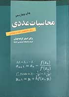 کتاب محاسبات عددی دکتر اصغر کرایه چیان 