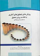 کتاب روش ها و تحلیل های آماری با نگاه به روش تحقیق دکترابراهیم حاجی زاده