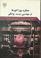 کتاب عملکرد بیوراکتورها در مهندسی زیست -پزشکی  تالیف فاطمه یزدیان