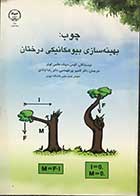 کتاب چوب :بهینه سازی بیومکانیکی در درختان تالیف کلوس متهک ترجمه دکتر کامبیز پورطهماسی