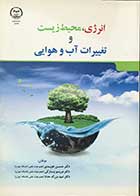 کتاب انرژی ،محیط زیست و تغییرات آب و هوایی تالیف دکتر حسن هویدی