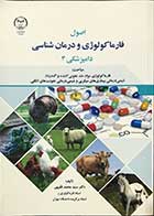 کتاب اصول فارماکولوژی و درمان شناسی  دامپزشکی 3تالیف دکتر سید محمد فقیهی