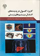 کتاب کاربرد کامسول در پدیده های انتقال سیستم های زیستی تالیف دکتر فاطمه یزدیان