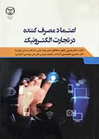 کتاب اعتماد مصرف کننده در تجارت الکترونیک تالیف دکتر حسین ناهید تیتکانلو