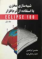 کتاب شبیه سازی مخزن با استفاده از نرم افزار ECLIPSE 100 جلد اول تالیف محسن ابراهیمی