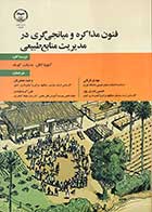 کتاب فنون مذاکره و میانجی گری در مدیریت منابع طبیعی تالیف آنتونیا انگل ترجمه مهدی قربانی