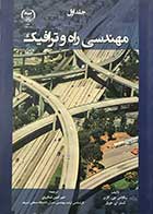 کتاب مهندسی راه و ترافیک جلد اول تالیف نیکلاس جی.گاربر ترجمه امیر امین شکروی 