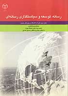 کتاب رسانه ،توسعه و سیاستگذاری رسانه ای تالیف عبدالحسین کلانتری