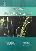 کتاب میکوریزی :کشاورزی و جنگل کاری پایدارتالیف زکی انور سیدیکویی ترجمه دکتر حسینعلی علیخانی