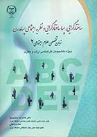 کتاب ساختار گرایی،پساساختارگرایی و نظریه اجتماعی پسامدرن تالیف دکتر غلامرضا جمشیدیها