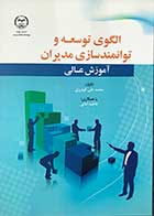 کتاب الگوی توسعه و توانمند سازی مدیران تالیف محمد علی گودرزی