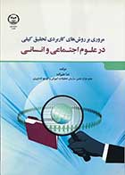 کتاب مروری بر روش های کاربردی تحقیق کیفی در علوم اجتماعی و انسانی تالیف ندا علیزاده