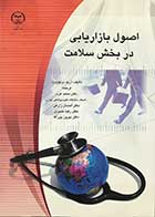 کتاب اصول بازاریابی در بخش سلامت تالیف اریک برکوویتز ترجمه دکتر محمد عرب