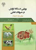 کتاب پویایی دستگاه گوارش در حیوانات اهلی ویرایش دوم :دکتر اوینگ ترجمه دکتر مهدی بهگر