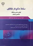 کتاب سقط مکرر در بارداری تالیف آشر بشیری ترجمه دکتر حمیده پاک نیت  