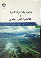 کتاب مبانی برنامه ریزی کاربری و کاداستر اراضی روستایی تالیف محمد حاصله