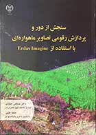 کتاب سنجش از راه دور و پردازش رقومی تصاویر ماهواره ای با استفاده از Erdas Imagine تالیف دکتر مصطفی خبازی