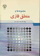 کتاب مجموعه ها و منطق فازی تالیف دکتر محمد حسین صبور