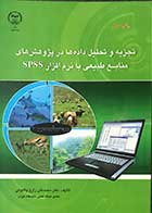   کتاب تجزیه و تحلیل داده ها در پژوهش های منابع طبیعی با نرم افزار SPSS تالیف دکتر محمد علی زارع چاهوکی