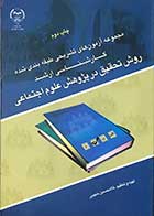 کتاب روش تحقیق در پژوهش  علوم اجتماعی تالیف غلامحسین حبیبی 