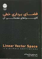 کتاب فضا برداری خطی کاربردهای مقدماتی آن تالیف دکتر مرتضی اسکندری قادی