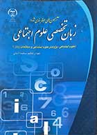 کتاب آزمون های طبقه بندی شده زبان تخصصی علوم اجتماعی تالیف سعیده امانی