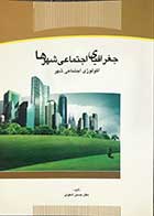 کتاب جغرافیای اجتماعی شهرها اکولوژی اجتماعی شهر تالیف دکتر حسین شکوئی