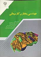 کتاب مهندسی مخازن گازمیعانی تالیف دکتر علی وطنی