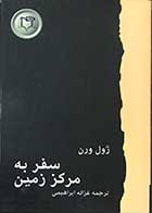 کتاب دست دوم سفر به مرکز زمین ژول ورن ترجمه غزاله ابراهیمی-در حد نو