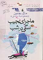 کتاب دست دوم ماجرای عجیب سگی در شب  مارک هادون ترجمه شیلا ساسانی-در حد نو 