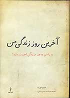 کتاب دست دوم آخرین روز زندگی من  جیم مورت ترجمه توراندخت تمدن-در حد نو 