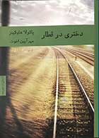 کتاب دست دوم دختری در قطار پائولا هاوکینز ترجمه مهرآیین اخوت-در حد نو 