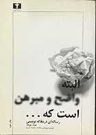 کتاب دست دوم البته واضح و مبرهن است که ... رساله ای در مقاله نویسی تالیف ضیا ء موحد -در حد نو