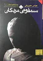کتاب دست دوم سمفونی مردگان   عباس معروفی 