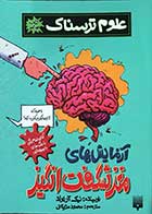 کتاب دست دوم آزمایش های مغز شگفت انگیز  نیک آرنولد ترجمه محمود مزینانی-در حد نو