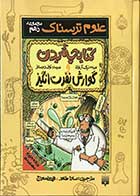 کتاب دست دوم کتابچه ی بدن و گوارش نفرت انگیز مجموعه دهم  نیک آرنولد ترجمه سارا طاهر -در حد نو 