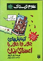 کتاب دست دوم آزمایش های جور واجور با اعضای بدن نیک آرنولد ترجمه محمود مزینانی-در حد نو 